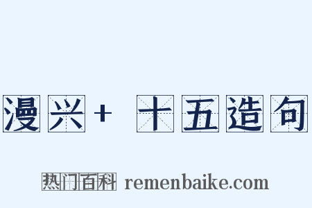 漫兴+十五造句是什么意思的图片